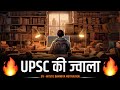 UPSC की ज्वाला 🔥 | IAS Motivation | UPSC Motivational Video