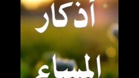اذكار المساء بصوت الشيخ سعد الغامدي
