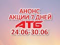 #АТБ​​ #Анонс​ акций с 24.06 по 30.06.2021 #СКИДКИ #АКЦИИ #ЦЕНЫ​ ​​​ #АКЦИИАТБ ​#7ДНЕЙ