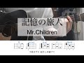 記憶の旅人 / Mr.Children ミスチル【弾き語りギターコード】「青春18&times;2 君へと続く道」主題歌(解説あり)