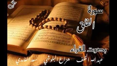 سورة الفلق عبد الله الخلف | هزاع البلوشي | سعد الغامدي