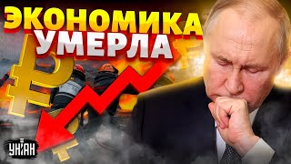 Похороны в Москве! Экономика УМЕРЛА. Обвал рубля и полная блокада. Россия НЕ встанет с колен