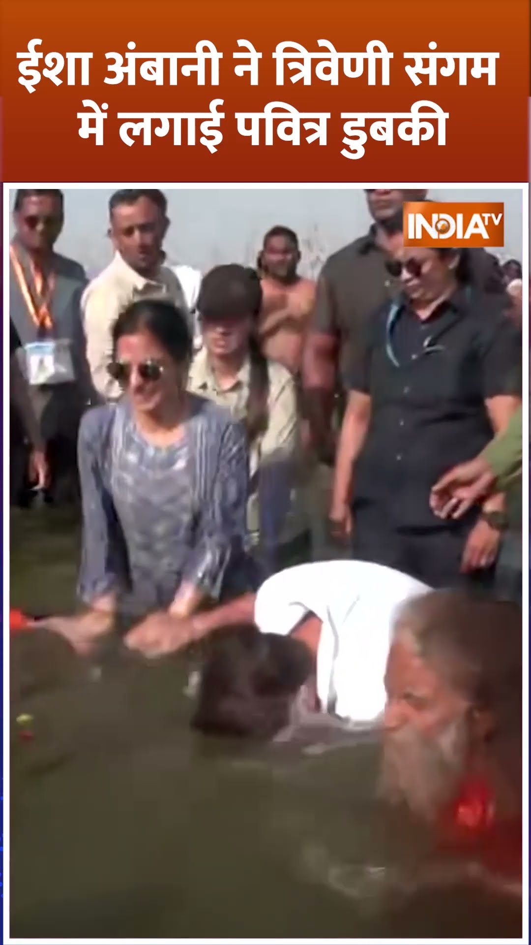 #mahakumbh2025 में #ishaambani  त्रिवेणी संगम में लगाई पवित्र डुबकी #prayagraj #shorts #sanatan