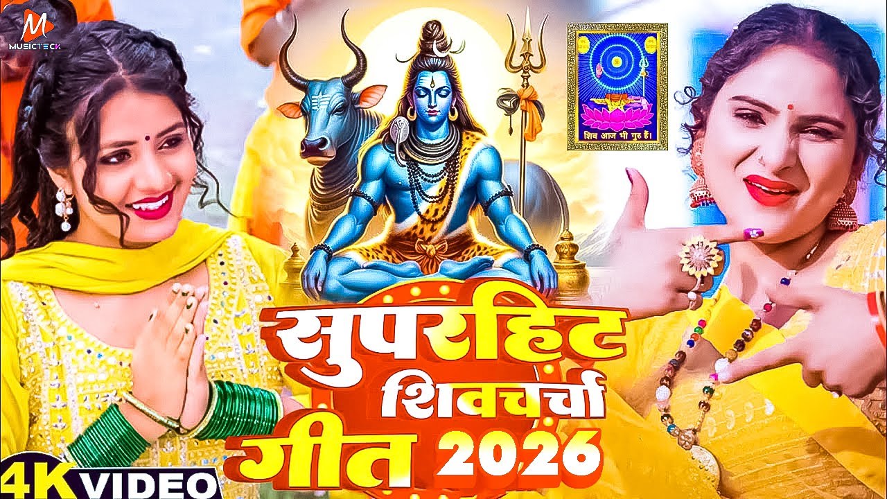 2026 आते ही छा गया ये भजन | Popular Shiv Charcha Bhajan 2026 | Shiv Charcha Special bhajan 2026