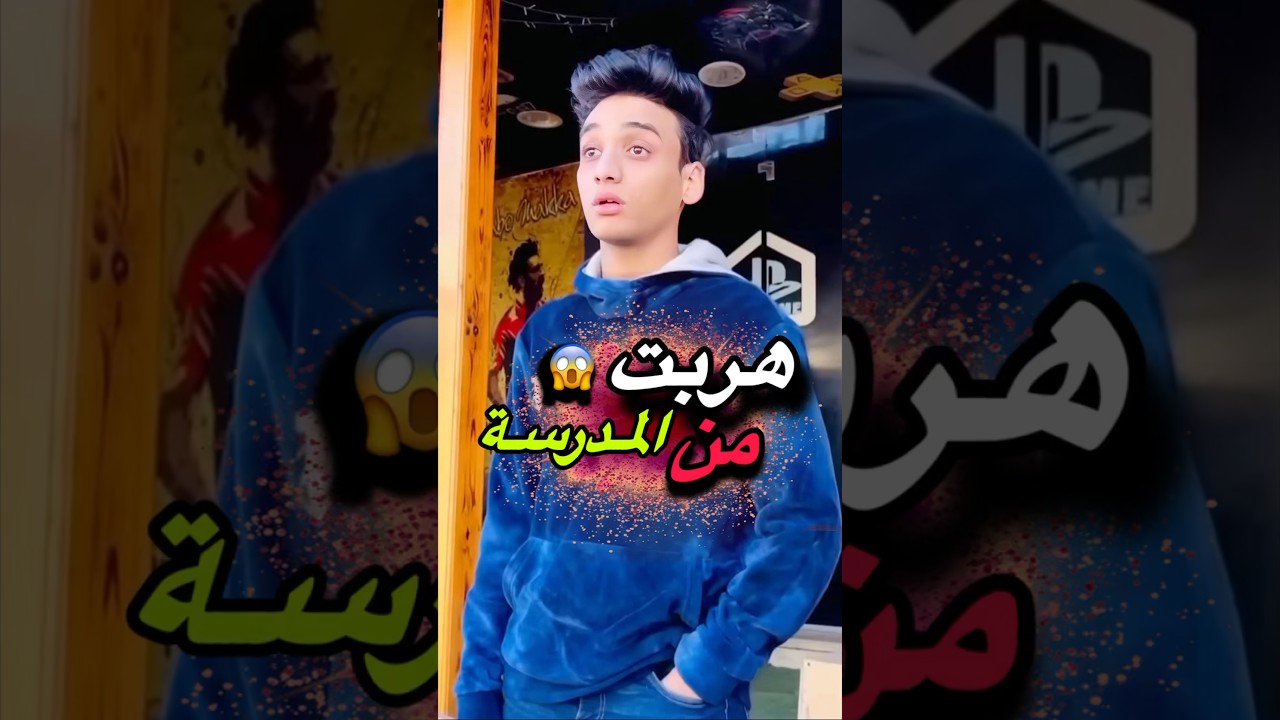 لما تهرب من المدرسة ??#القيصر