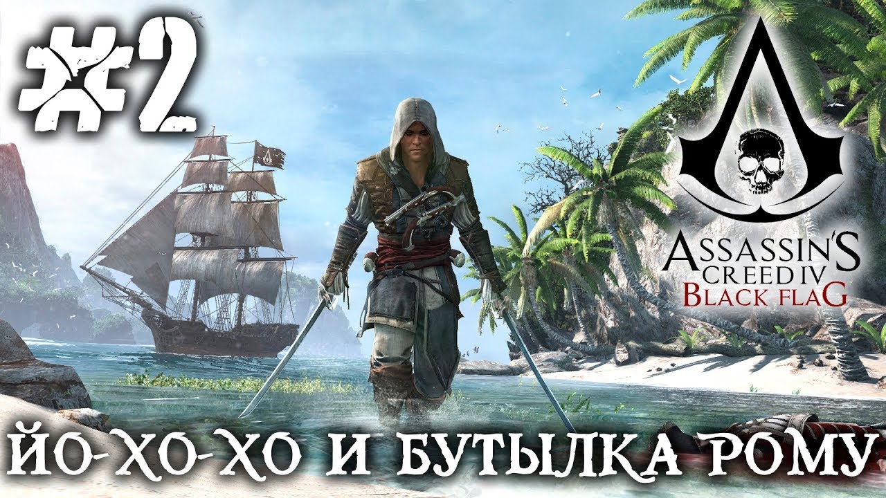 ASSASSIN`S CREED IV BLACK FLAG #2 - ПОЛНОЕ ПРОХОЖДЕНИЕ