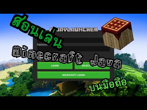 สอนเล่นเกม [Minecraft Java] บนมือถือ