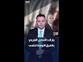 باراك لـ العربية التدخل الغربي في الشرق الأوسط انتهى
