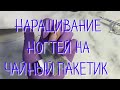 Наращивание На ЧАЙНЫЙ ПАКЕТИК /Салфеточное Наращивание Ногтей /Наращивание Ногтей Сиреневым ЗАМЕСОМ