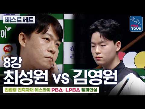 베스트 세트 (3세트)｜8강｜<strong>최성원</strong> vs 김영원｜에스와이PBA챔피언십 2026-2027