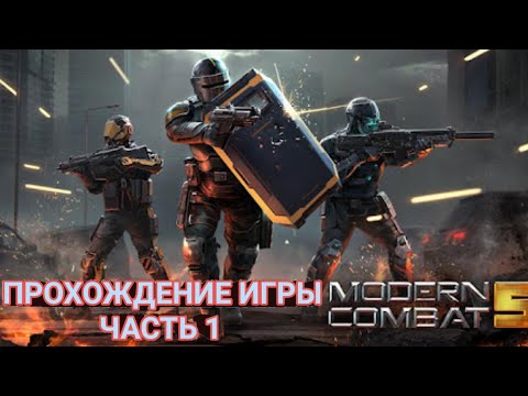 Modern Combat 5 Blackout прохождение игры | часть 1