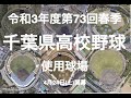 千葉県高校野球 春季大会 使用球場