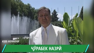 23 ИЮН ЗОДРУЗИ ЧУРАБЕК НАЗРИ АФСОНАИ ИШК / JURABEK NAZRI / شورابيك نازري