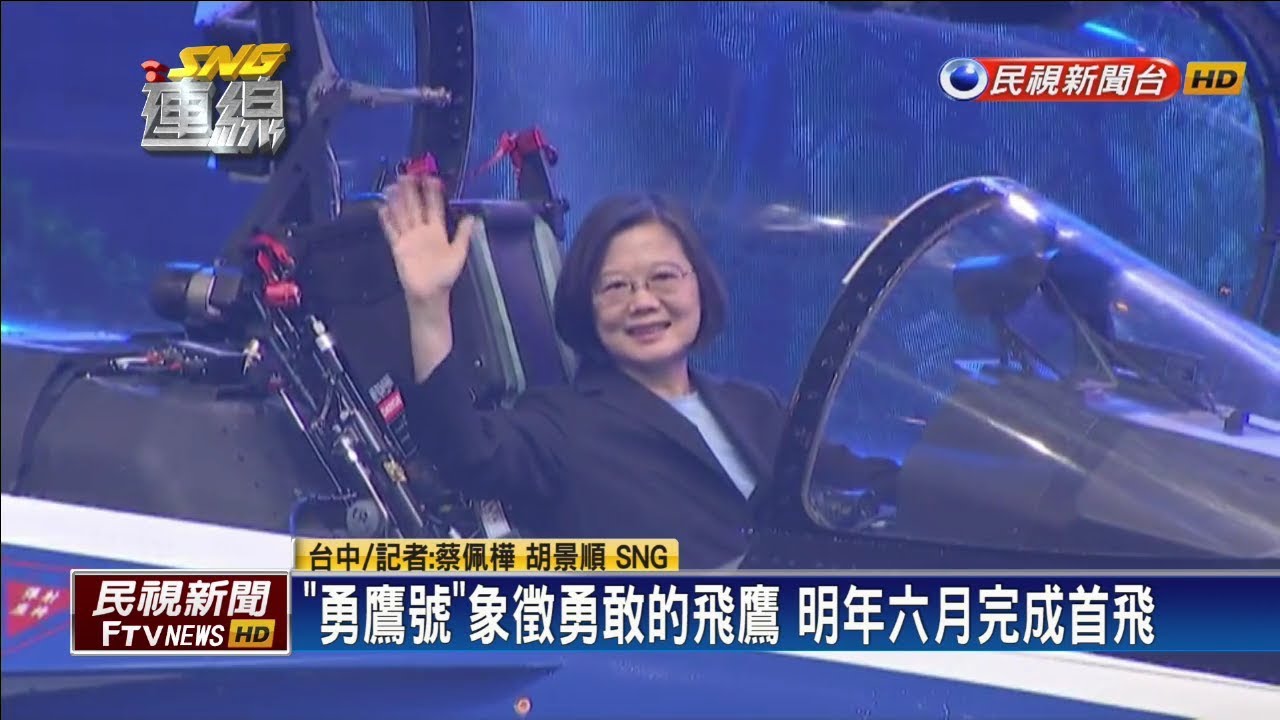 台灣隊長 國防自主有成！ 首架高教機「勇鷹號」今出廠亮相 總統登機視察－民視新聞