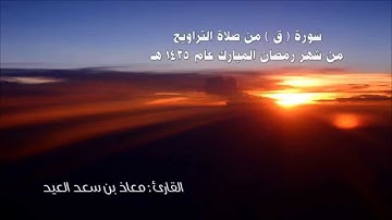 سورة ( ق ) كاملة | معاذ العيد