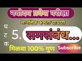 नवोदय मानसिक क्षमता चाचणी घटक 5:समसंबंध|Navodaya Mental Ability 5 Samsambandh. @namastenavodayaexam