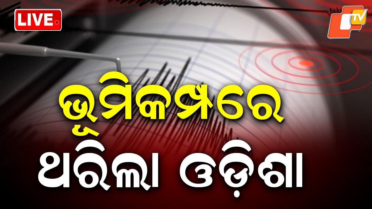 🔴Live | ଭୂମିକମ୍ପରେ ଥରିଲା ଓଡ଼ିଶା | Mild Earthquake Jolts Koraput | Odisha News | Odia News | OTV