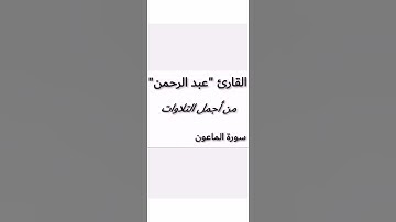 تلاوة تنسيك الدنيا "للقارئ عبدالرحمن مسعد |سورة الماعون - ارح سمعك 🎧