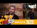 +100500 | Выпуск 303 | Новый 8 сезон на телеканале Че!