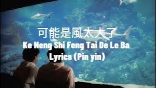 Goo Goo I Ke Neng Shi Feng Tai Da Le Ba 可能是風太大了吧 (PinYin/Lyrics) TikTok Song