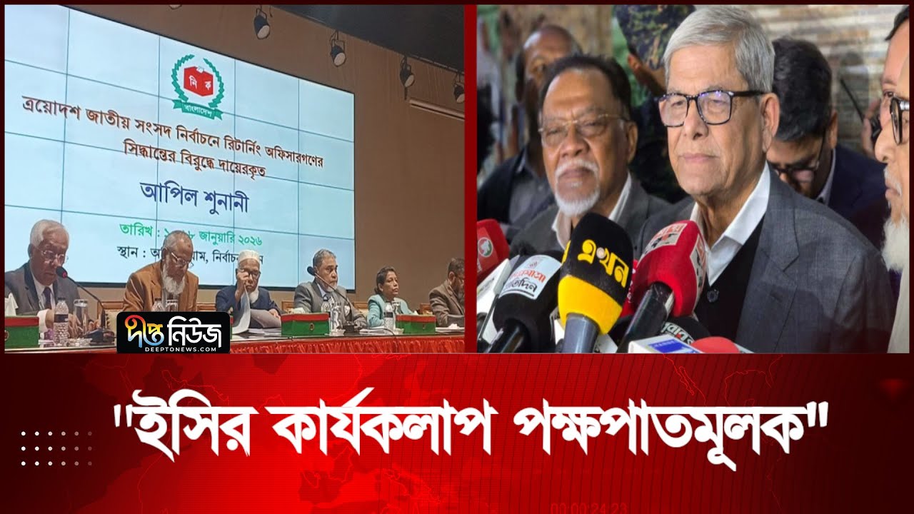 ইসির কার্যকলাপ পক্ষপাতমূলক: বিএনপি মহাসচিব | EC | BNP | Deepto News