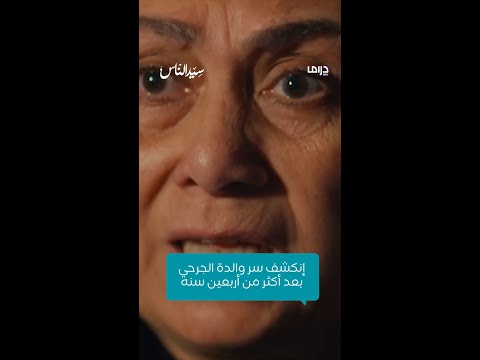 مسلسل سيد الناس معرفة من هي والدة الجرحي