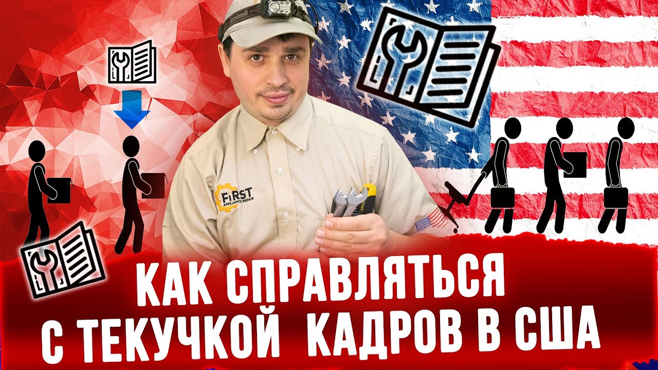 Как справляться с текучкой кадров в США. Сломалась лимитка на ...