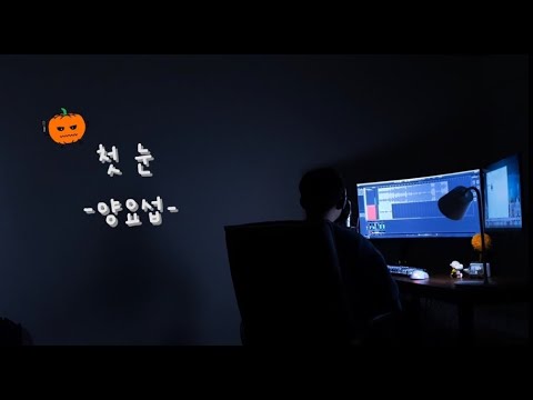 양요섭 - 첫눈(cover)