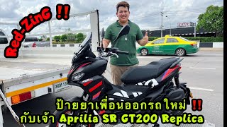 Red-ZinG‼️EP 256 : ป้ายยาเพื่อนออกรถใหม่ กับเจ้า Aprilia SR GT200 Replica