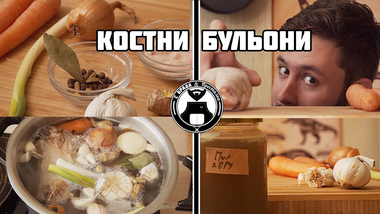 Защо е полезен костният бульон и как да си го направим / С брада и престилка