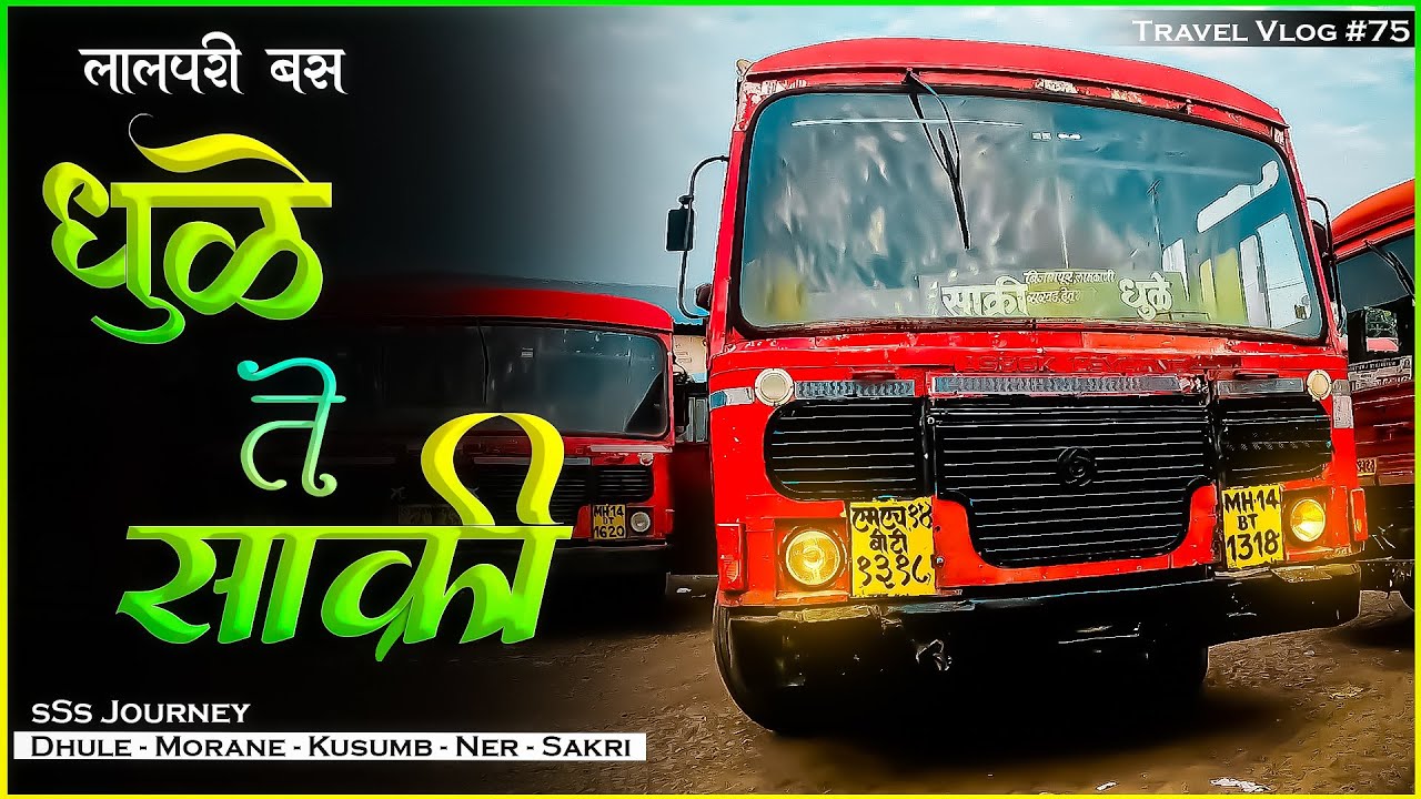 DHULE TO SAKRI MSRTC BUS LALPARI JOURNEY KHANDESH TRAVEL (धुळे ते साक्री) Vlog