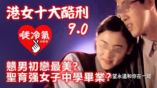 20200930A 港女十大酷刑 9.0戇男初戀最美?聖育强女子中學畢業?