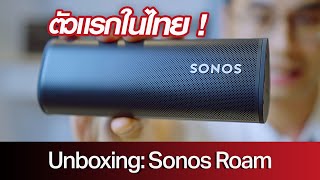 เปิดกล่อง Sonos Roam ตัวแรกใน ประเทศไทย !!