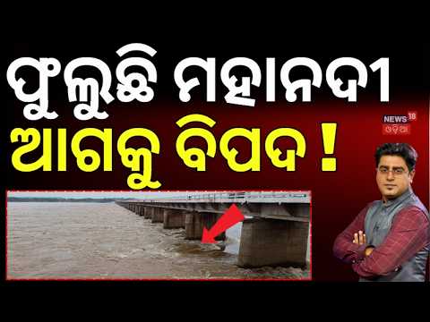 ଫୁଲୁଛି ମହାନଦୀ, ଆଗକୁ ବଡ଼ ବିପଦ ! Flood In Mahanadi | Banki Submerged | Backwater In Huluhula Nala