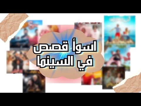 اسوا قصص أفلام فى السينما