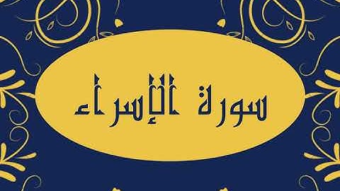 سورة الإسراء كاملة و بدون اعلانات للقارئ الشيخ صلاح بو خاطر بدقة عالية و صوت هادئ و رائع مريح للنفس