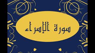 سورة الإسراء كاملة و بدون اعلانات للقارئ الشيخ صلاح بو خاطر بدقة عالية و صوت هادئ و رائع مريح للنفس