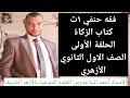 فقه حنفي ١ث كتاب الزكاة الحلقة الأولى الصف الاول الثانوي الأزهري