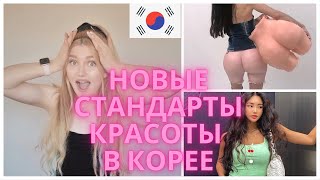 НОВЫЕ СТАНДАРТЫ КРАСОТЫ В КОРЕЕ О КОТОРЫХ ВЫ НЕ ЗНАЛИ! ШОК! Часть 2