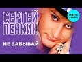 Сергей Пенкин - Не забывай (Альбом 2015)