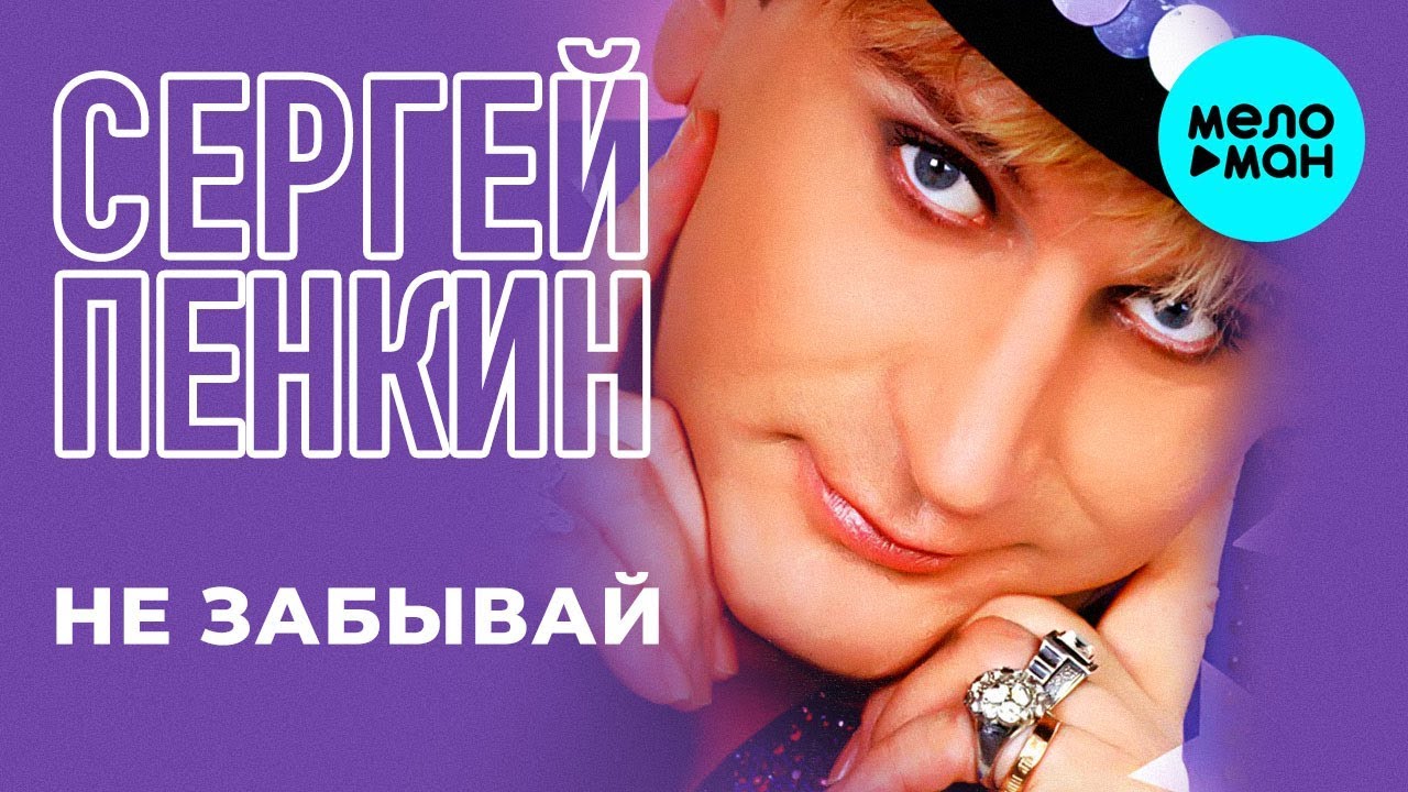 Сергей Пенкин - Не забывай (Альбом 2015) - YouTube