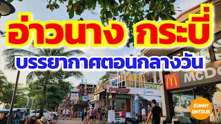 EP.118 | เดินเล่น อ่าวนาง ตอนกลางวัน พาชมบรรยากาศ​นักท่องเที่ยว | Ao Nang, Krabi​ Thailand​