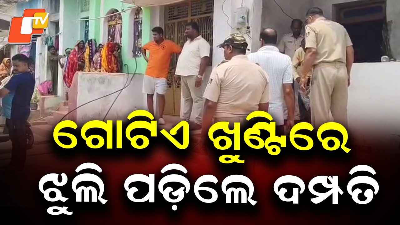 Ganjam Couple Found Dead in Suspected Suicide Amid Family Dispute