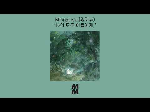 [Official Audio] Mingginyu(밍기뉴) - Dear My All(나의 모든 이들에게,)