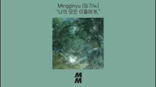 [Official Audio] Mingginyu (밍기뉴) - Dear My All(나의 모든 이들에게,)