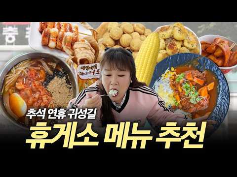 추석 귀성길 필독✨전국 고속도로 휴게소 매출 1위 메뉴🍅 먹으러 <strong>충주</strong> 휴게소에 다녀왔습니다🤭ㅣ충주수제사과돈가스,이정동묵밥, 충주휴게소, 소떡소떡, 휴게소간식