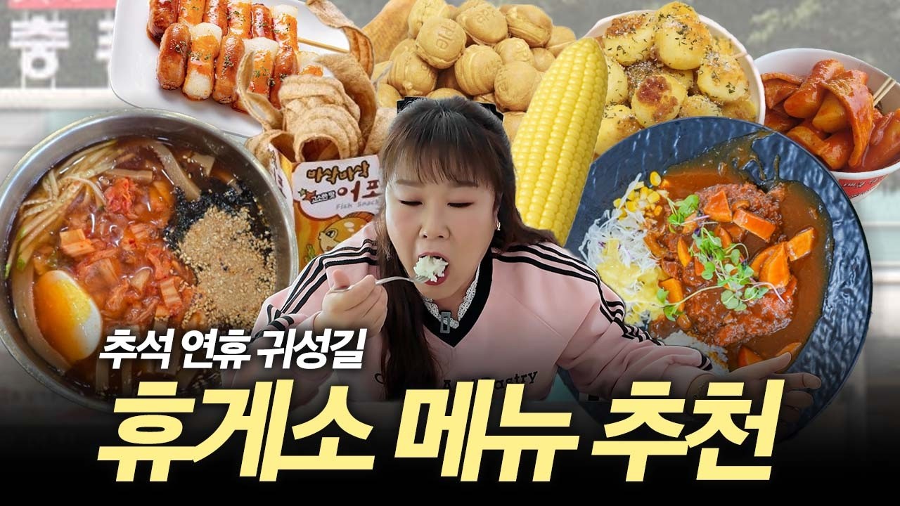추석 귀성길 필독✨전국 고속도로 휴게소 매출 1위 메뉴🍅 먹으러 충주 휴게소에 다녀왔습니다🤭ㅣ충주수제사과돈가스,이정동묵밥, 충주휴게소, 소떡소떡, 휴게소간식