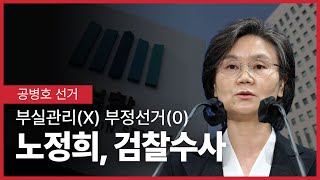 노정희 중앙선관위원장, 검찰 수사 시작 / 3.9대선 부실관리 아냐, 총체적 부정선거 시도 / 당선자 확정 후 단 하루만에 엄청난 증거물 확보 [공병호TV]