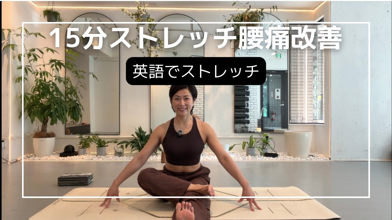 15-min Easy Stretch to Release Back Pain in Engligh | 英語でストレッチ｜週6ヨガを指導するインストラクターが行う腰痛改善ストレッチ