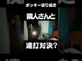 隣人さんと連打対決？#Shorts【ポッキー ハローネイバー 切り抜き】